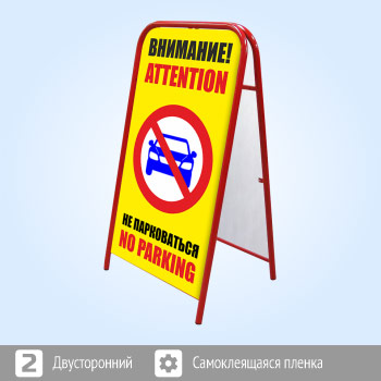 Переносной большой знак «Внимание! Не парковаться», 2 вариант (Ш-07, двусторонний, самоклеящаяся пленка)